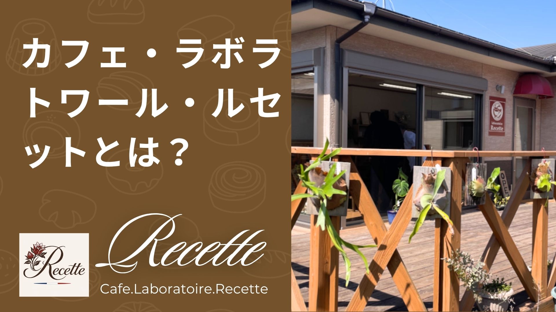 霧島市で人気のカフェ・ラボラトワール・ルセットとは？ブラウニーが話題の理由も解説！