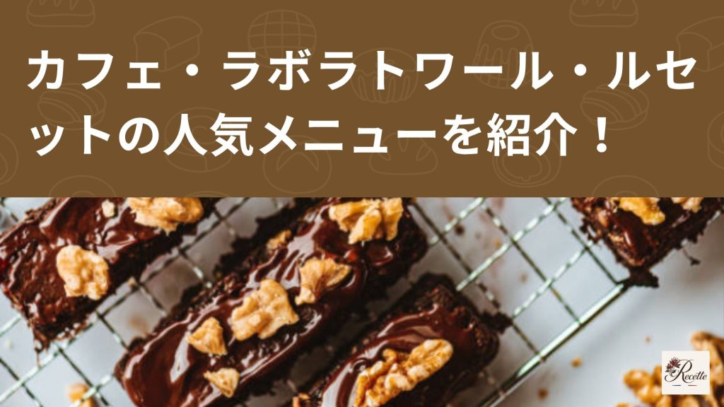 カフェ・ラボラトワール・ルセットの魅力とは？霧島市で人気のスイーツとブラウニーメニューを紹介！