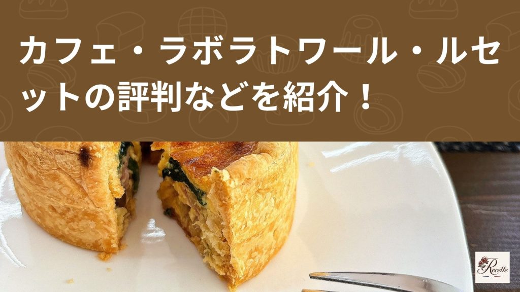 カフェ・ラボラトワール・ルセットとは？人気の理由や評判を紹介！