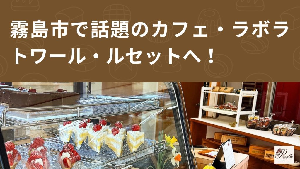 さいごに｜ブラウニーが人気！霧島市で話題のカフェ・ラボラトワール・ルセットへ！