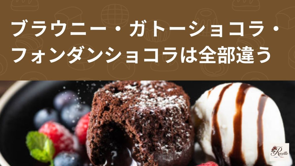 さいごに｜ブラウニー・ガトーショコラ・フォンダンショコラは全部違うチョコスイーツだった！