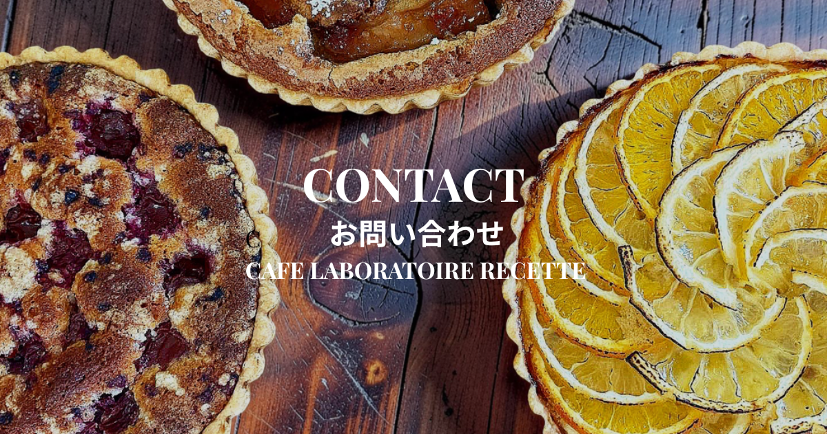 カフェパティスリー「カフェ・ラボラトワール・ルセット（Recette）」（鹿児島県霧島市）へのお問い合わせ