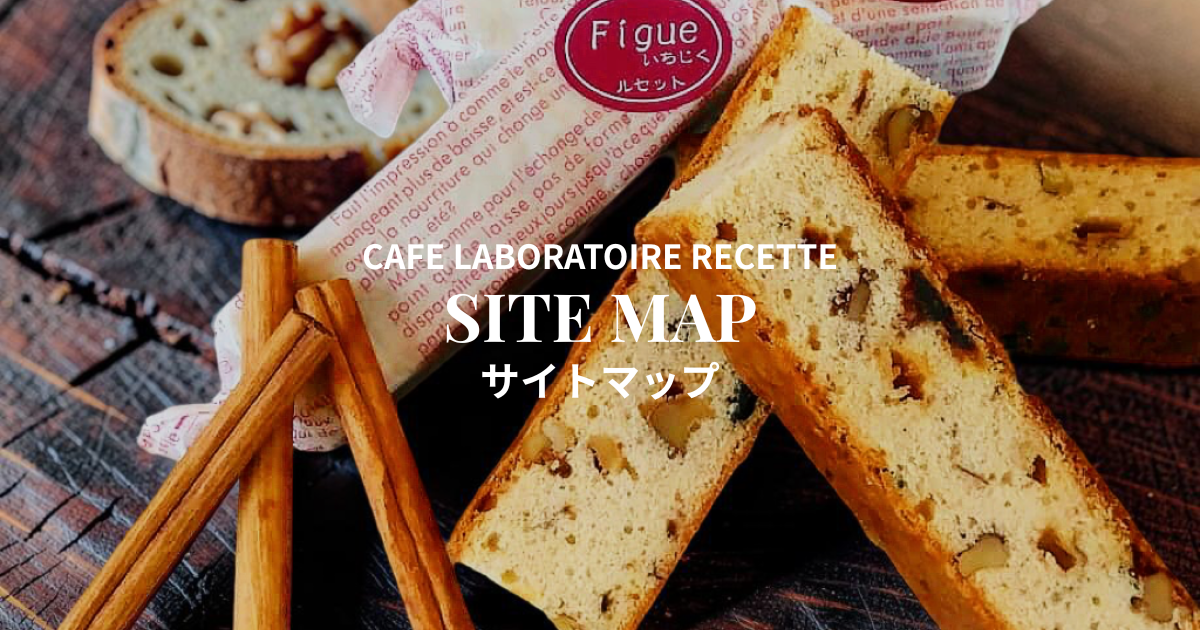 カフェパティスリー「カフェ・ラボラトワール・ルセット（Recette）」（鹿児島県霧島市）のサイトマップ