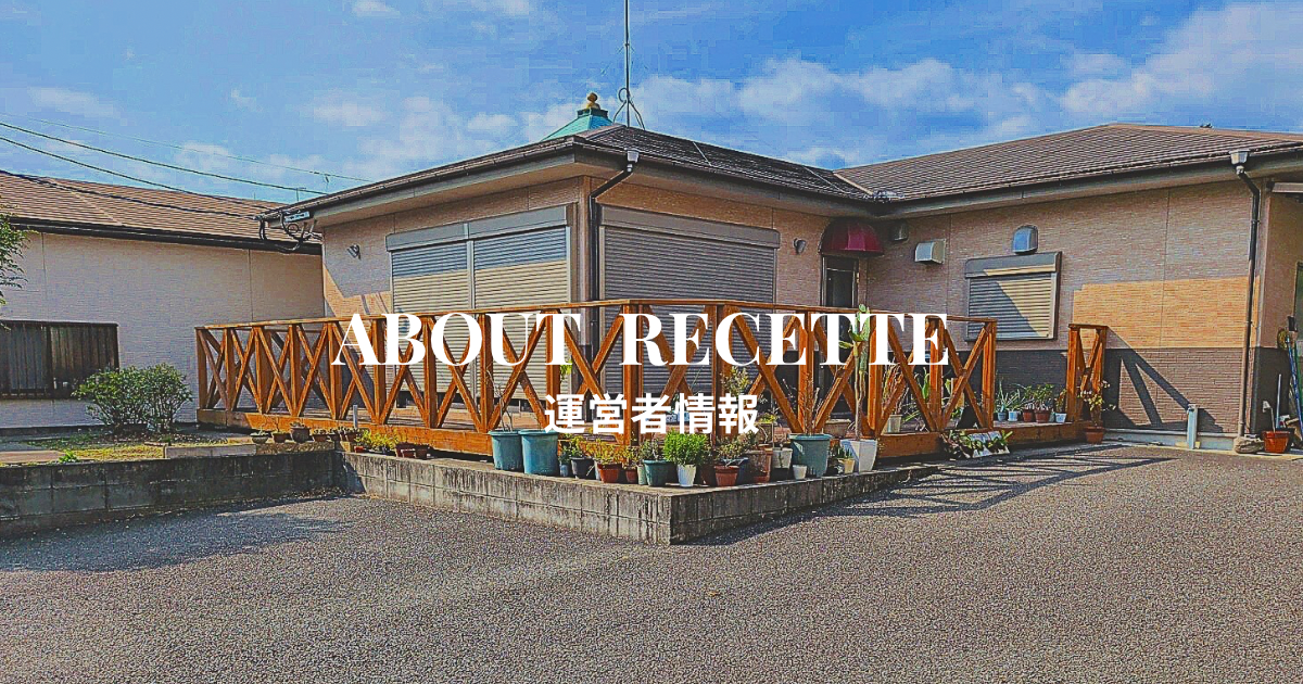 カフェパティスリー「カフェ・ラボラトワール・ルセット（Recette）」（鹿児島県霧島市）の運営者情報