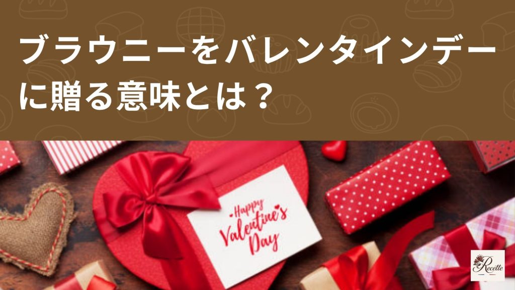 ブラウニーをバレンタインデーに贈る意味とは?