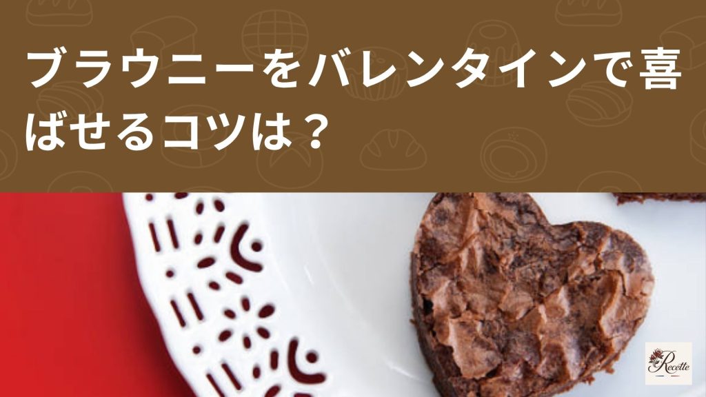 ブラウニーをバレンタインで喜ばせるコツは?贈る意味を理解して成功させる秘訣も紹介! ブラウニーをバレンタインで喜ばせるコツは?贈る意味を理解して成功させる秘訣も紹介!