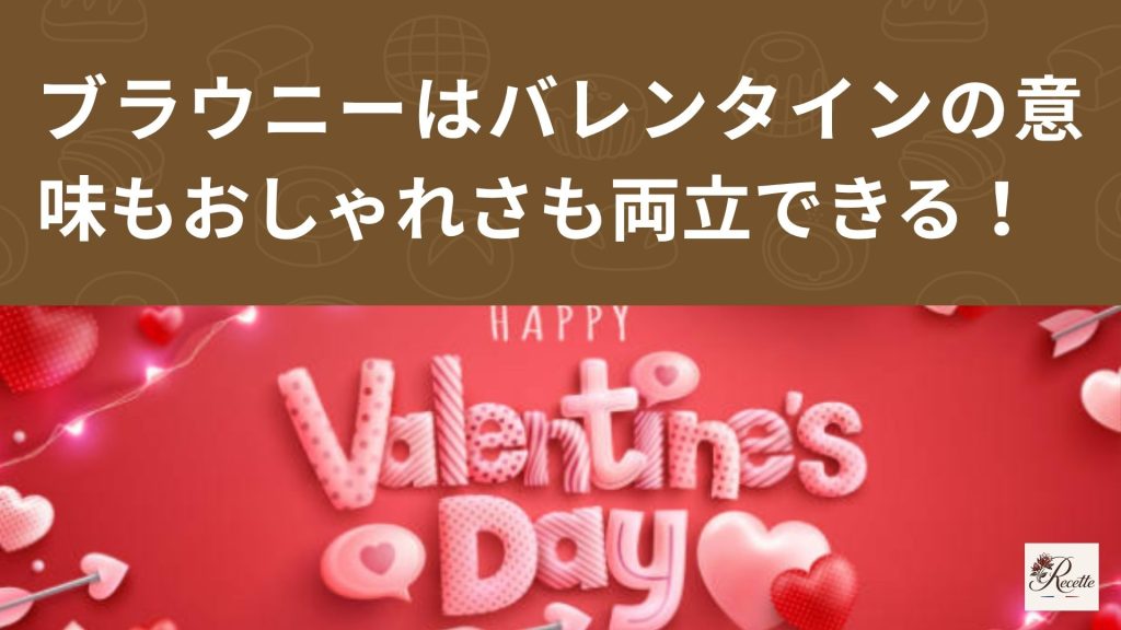 さいごに|ブラウニーはバレンタインの意味もおしゃれさも両立できるスイーツ! さいごに|ブラウニーはバレンタインの意味もおしゃれさも両立できるスイーツ!