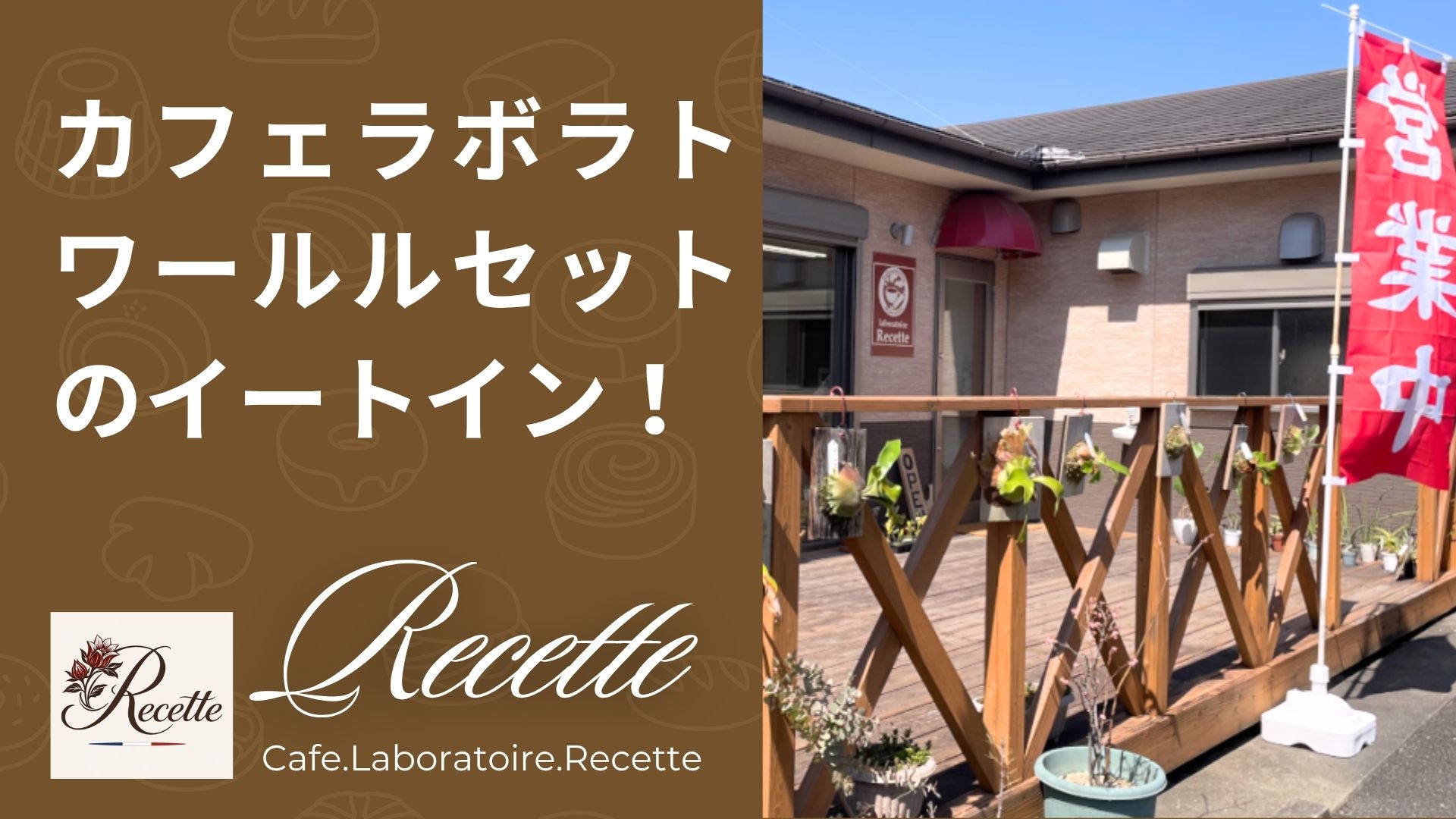 カフェ・ラボラトワール・ルセットのイートイン。特別なひととき。