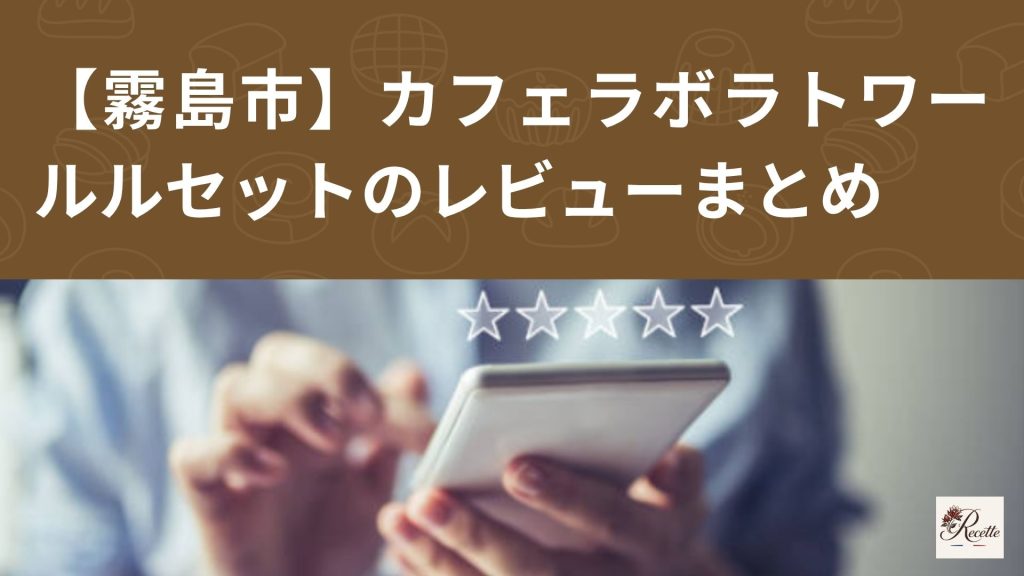 【霧島市】カフェ・ラボラトワール・ルセットのレビューまとめ 【霧島市】カフェ・ラボラトワール・ルセットのレビューまとめ