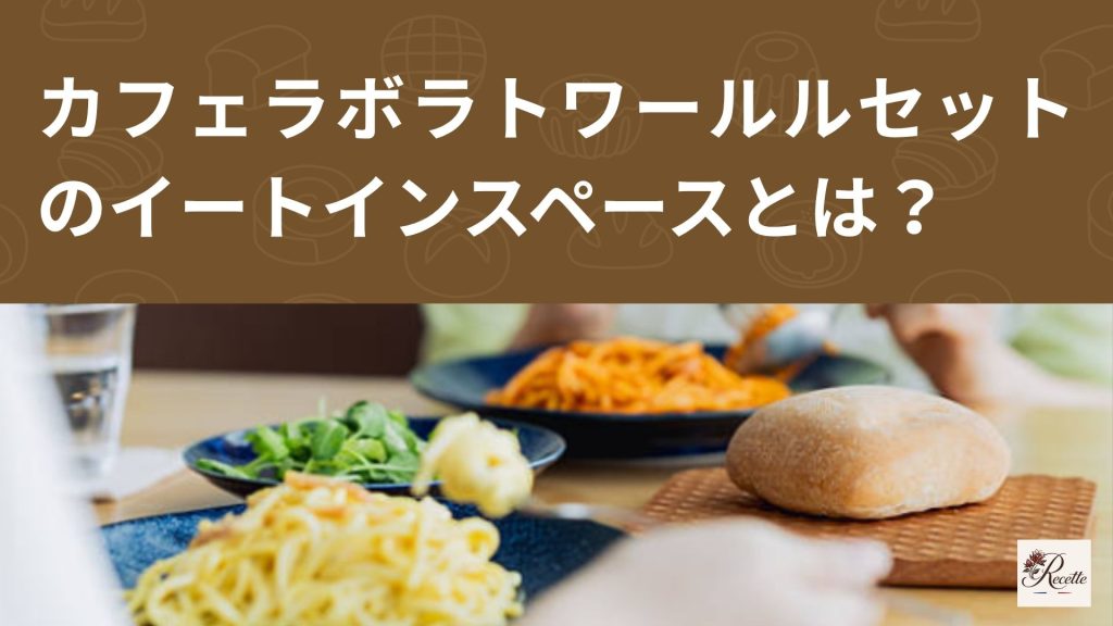 カフェ・ラボラトワール・ルセットのイートインスペースはどんな空間? カフェ・ラボラトワール・ルセットのイートインスペースはどんな空間?