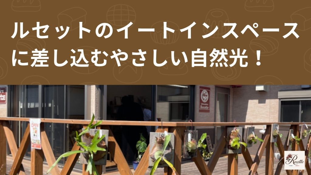 カフェ・ラボラトワール・ルセットのイートインスペースの開放的な窓から差し込む、やさしい自然光! カフェ・ラボラトワール・ルセットのイートインスペースの開放的な窓から差し込む、やさしい自然光!