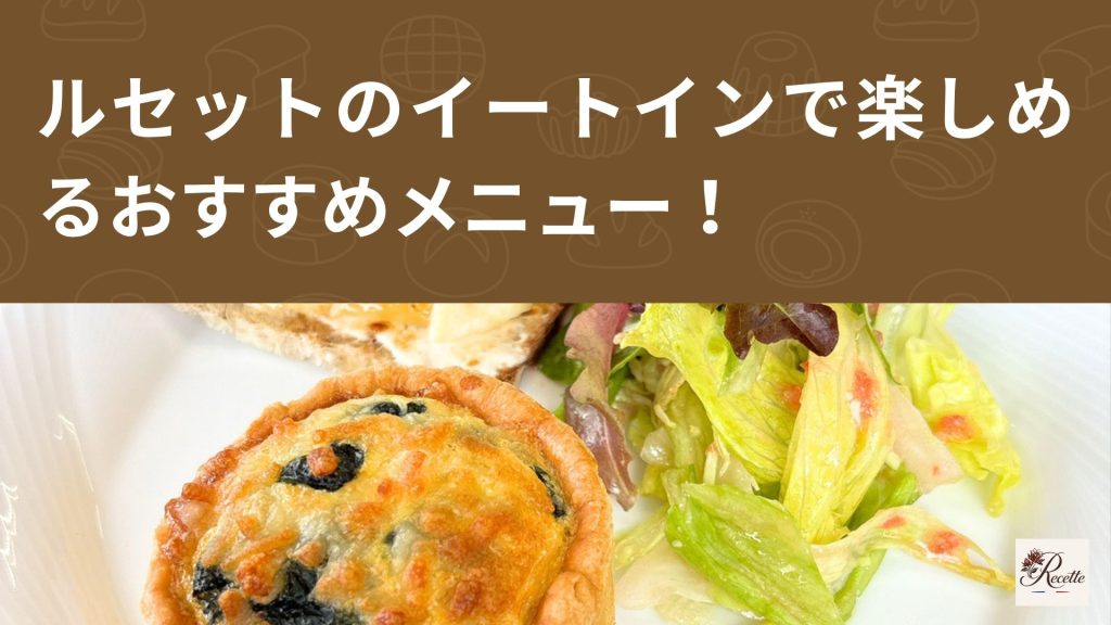 カフェ・ラボラトワール・ルセットのイートインで楽しめるメニュー! カフェ・ラボラトワール・ルセットのイートインで楽しめるメニュー!