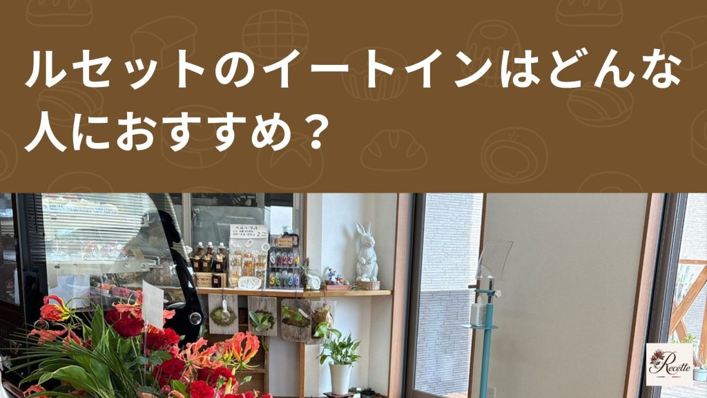 カフェ・ラボラトワール・ルセットのイートインはどんな人におすすめ? カフェ・ラボラトワール・ルセットのイートインはどんな人におすすめ?