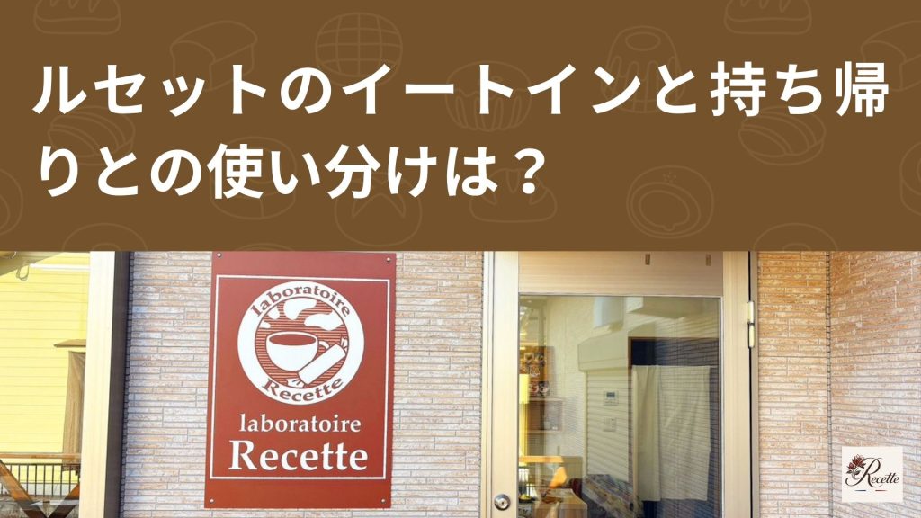 カフェ・ラボラトワール・ルセットのイートインと持ち帰り(テイクアウト)との使い分けは? カフェ・ラボラトワール・ルセットのイートインと持ち帰り(テイクアウト)との使い分けは?