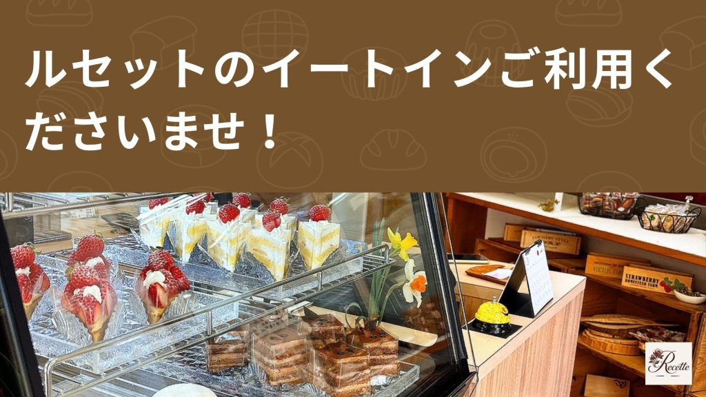 さいごに|カフェ・ラボラトワール・ルセットのイートインご利用くださいませ! さいごに|カフェ・ラボラトワール・ルセットのイートインご利用くださいませ!