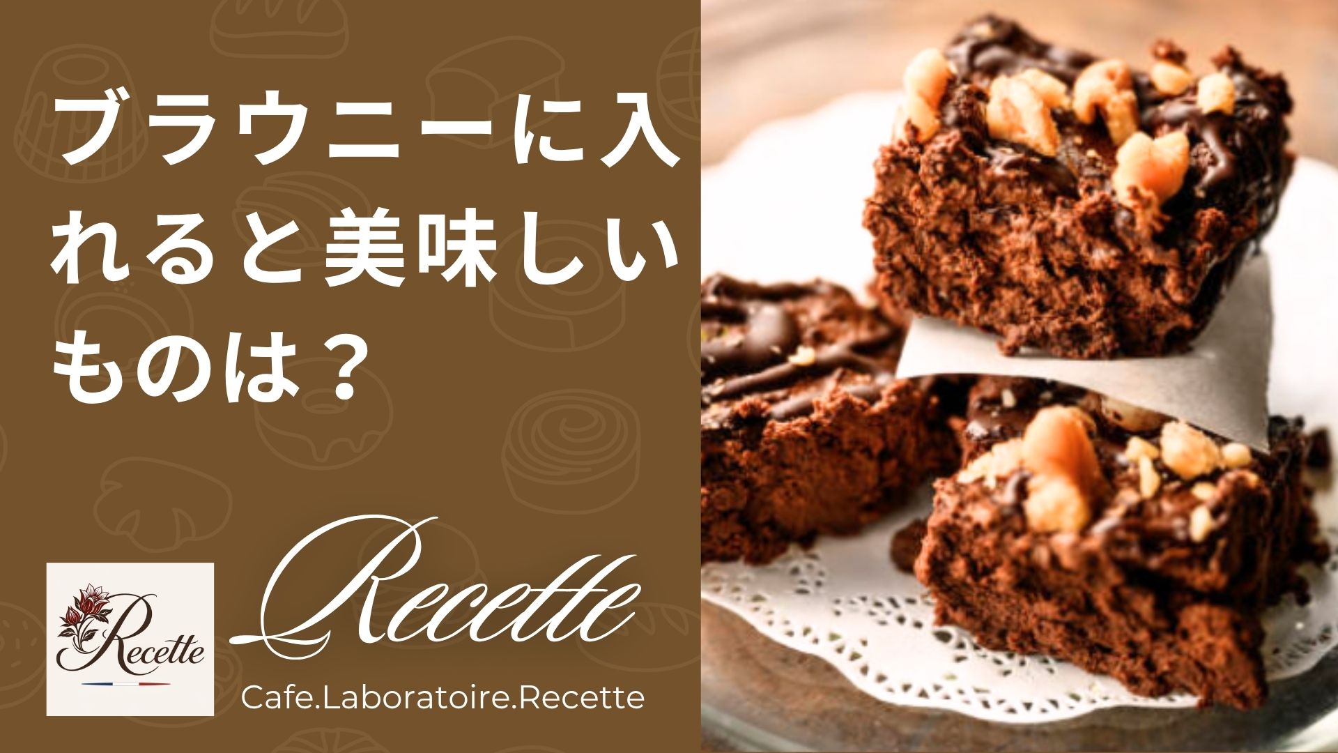 ブラウニーに入れると美味しいものは？人気アレンジや相性抜群のおすすめ材料を紹介！