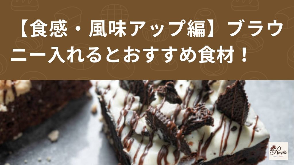 【食感・風味アップ編】ブラウニーに入れると美味しいものは？