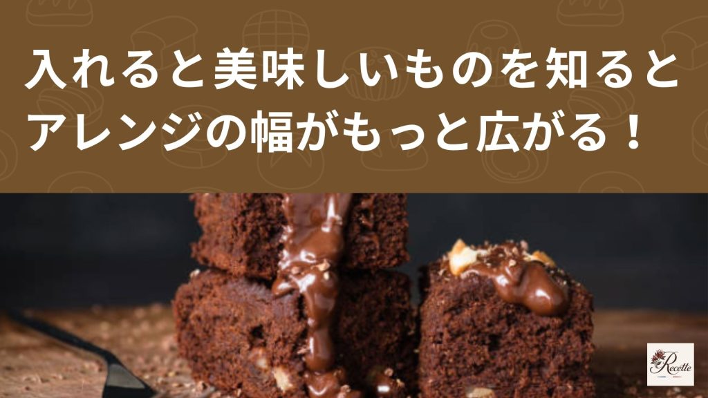 さいごに｜ブラウニーに入れると美味しいものを知るとアレンジの幅がもっと広がる！