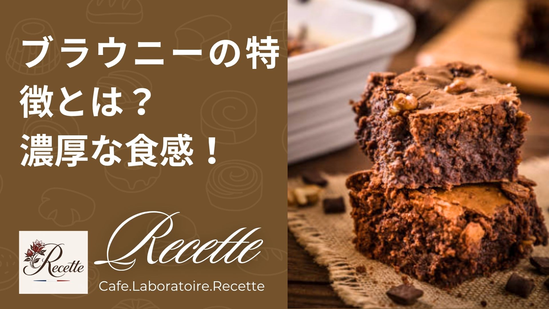 ブラウニーの特徴とは？濃厚な食感や人気の理由を分かりやすく解説！