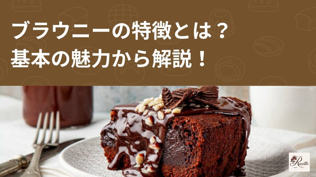 ブラウニーの特徴とは？まず知りたい基本の魅力から解説！