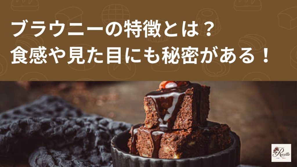 ブラウニーの特徴とは？食感や見た目にも秘密がある！