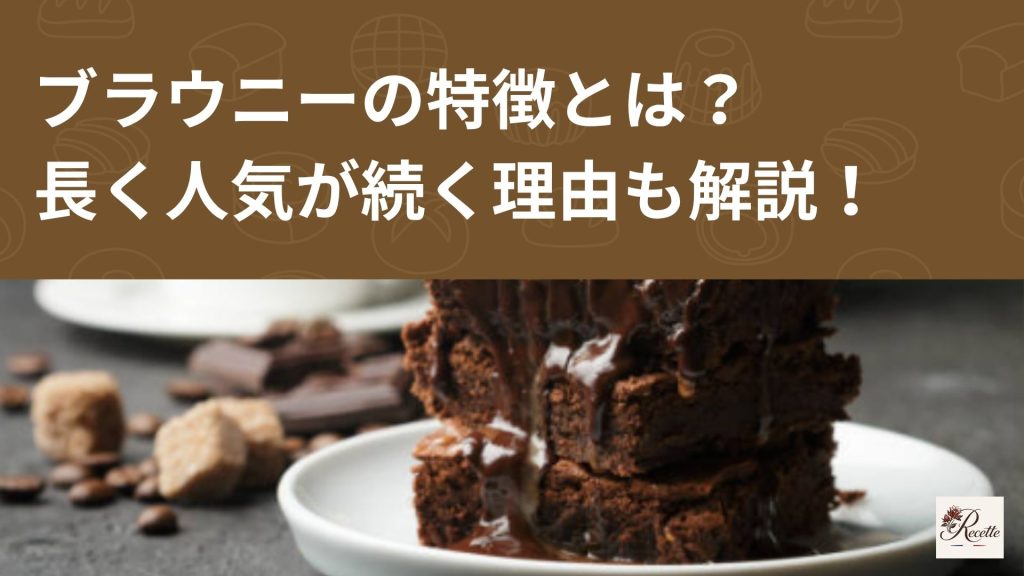 ブラウニーの特徴とは？長く人気が続く理由も解説！