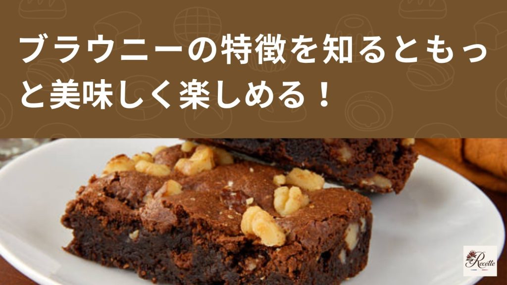 さいごに｜ブラウニーの特徴を知るともっと美味しく楽しめる！