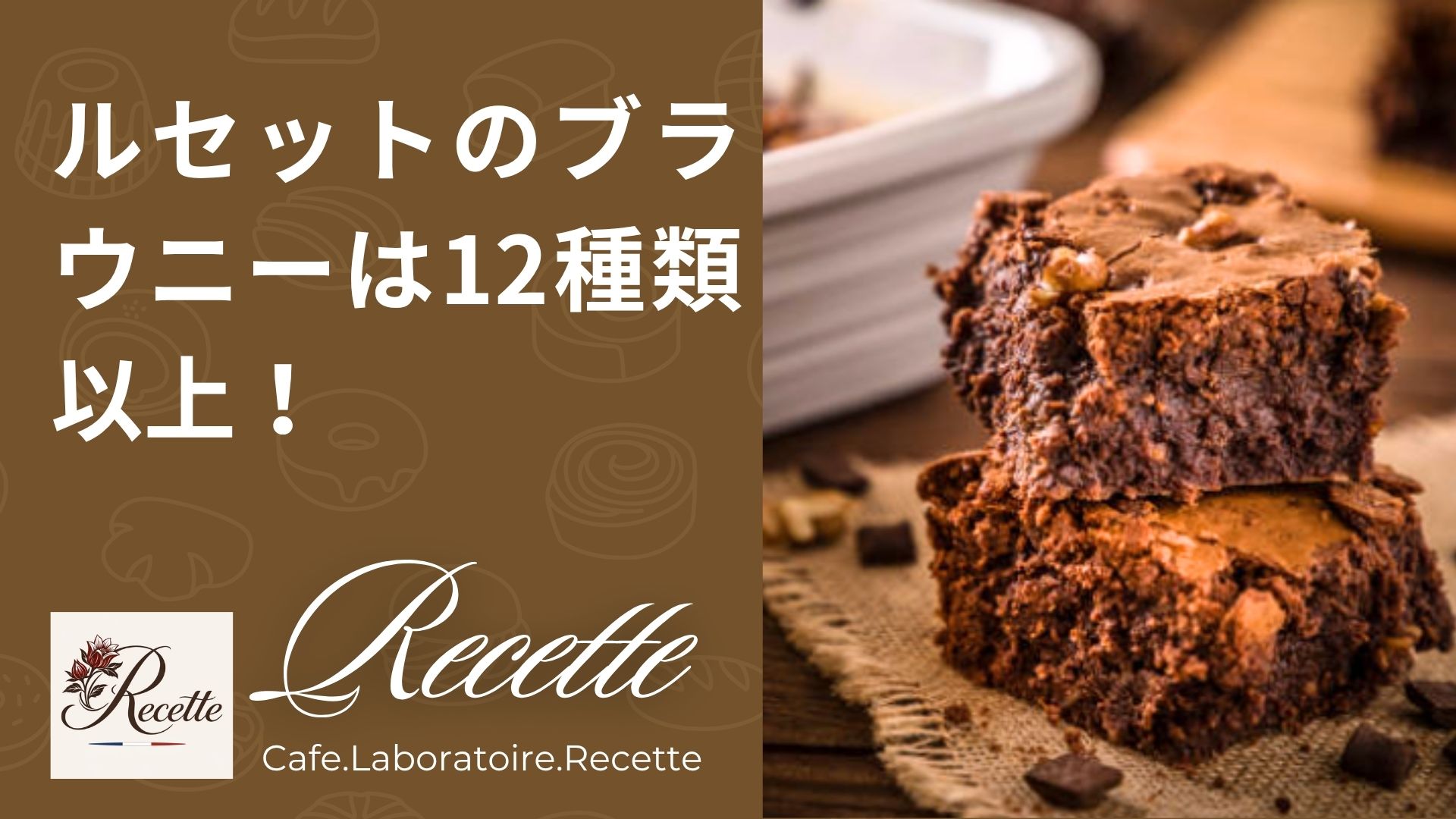 カフェ・ラボラトワール・ルセットのブラウニーは12種類以上？特徴や選ばれる理由など解説！