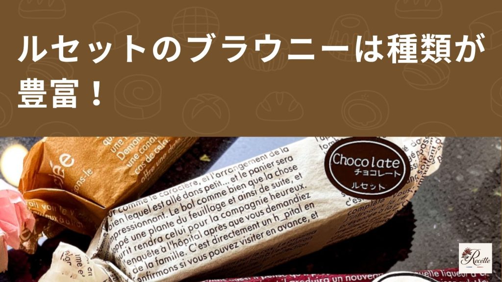 カフェ・ラボラトワール・ルセットのブラウニーは種類が豊富! カフェ・ラボラトワール・ルセットのブラウニーは種類が豊富!