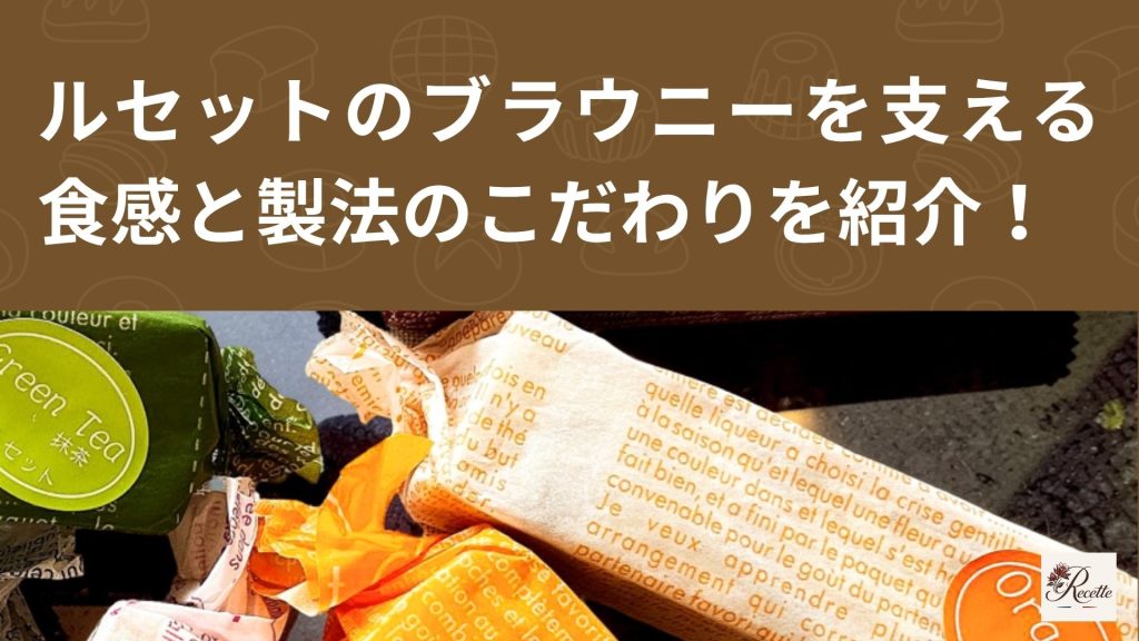 カフェ・ラボラトワール・ルセットのブラウニーを支える食感と製法のこだわりを紹介! カフェ・ラボラトワール・ルセットのブラウニーを支える食感と製法のこだわりを紹介!