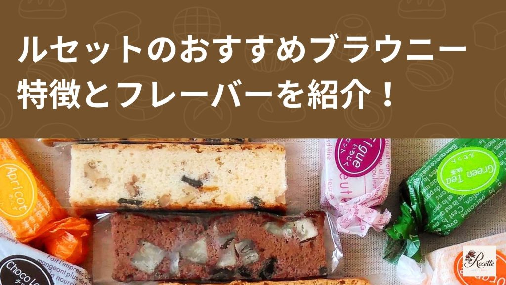 【おすすめ】カフェ・ラボラトワール・ルセットのブラウニー(12種類)の特徴とフレーバーを紹介! 【おすすめ】カフェ・ラボラトワール・ルセットのブラウニー(12種類)の特徴とフレーバーを紹介!