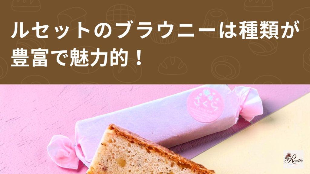 さいごに|カフェ・ラボラトワール・ルセットのブラウニーは種類が豊富で魅力的! さいごに|カフェ・ラボラトワール・ルセットのブラウニーは種類が豊富で魅力的!