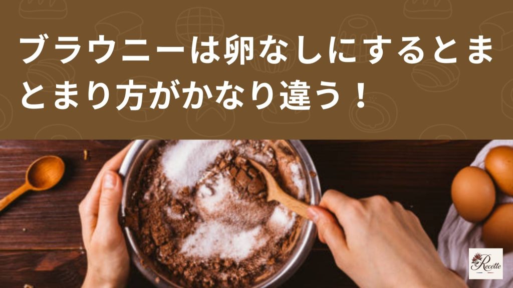 ブラウニーは卵なしにするとどうなる？まとまり方がかなり違うお菓子だった！