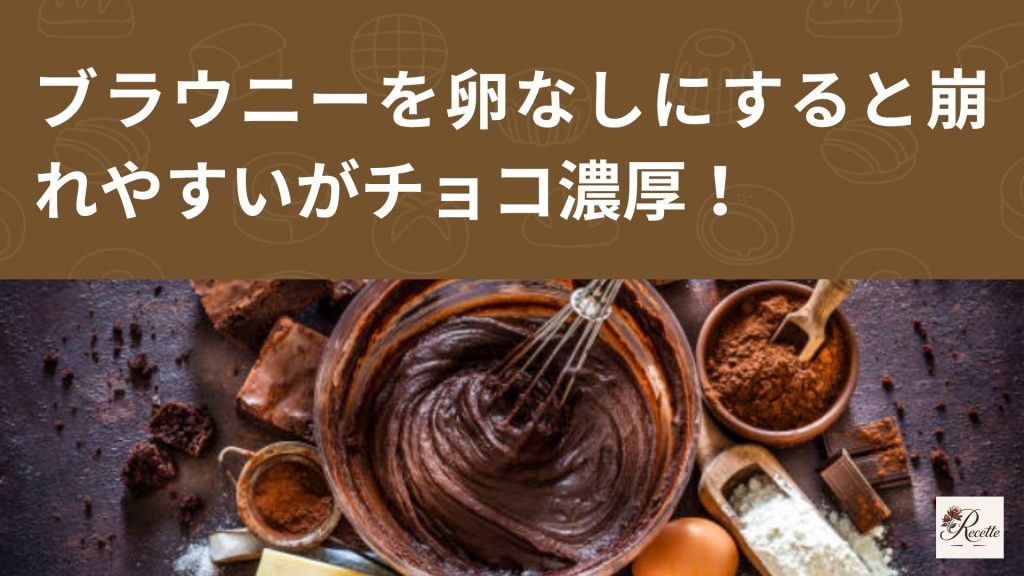 さいごに｜ブラウニーを卵なしにすると軽い・崩れやすい・でもチョコ感が濃い仕上がりになる！