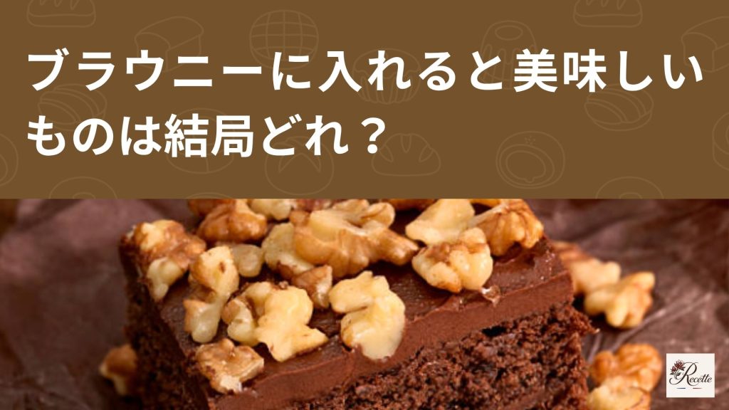 ブラウニーに入れると美味しいものは結局どれ？