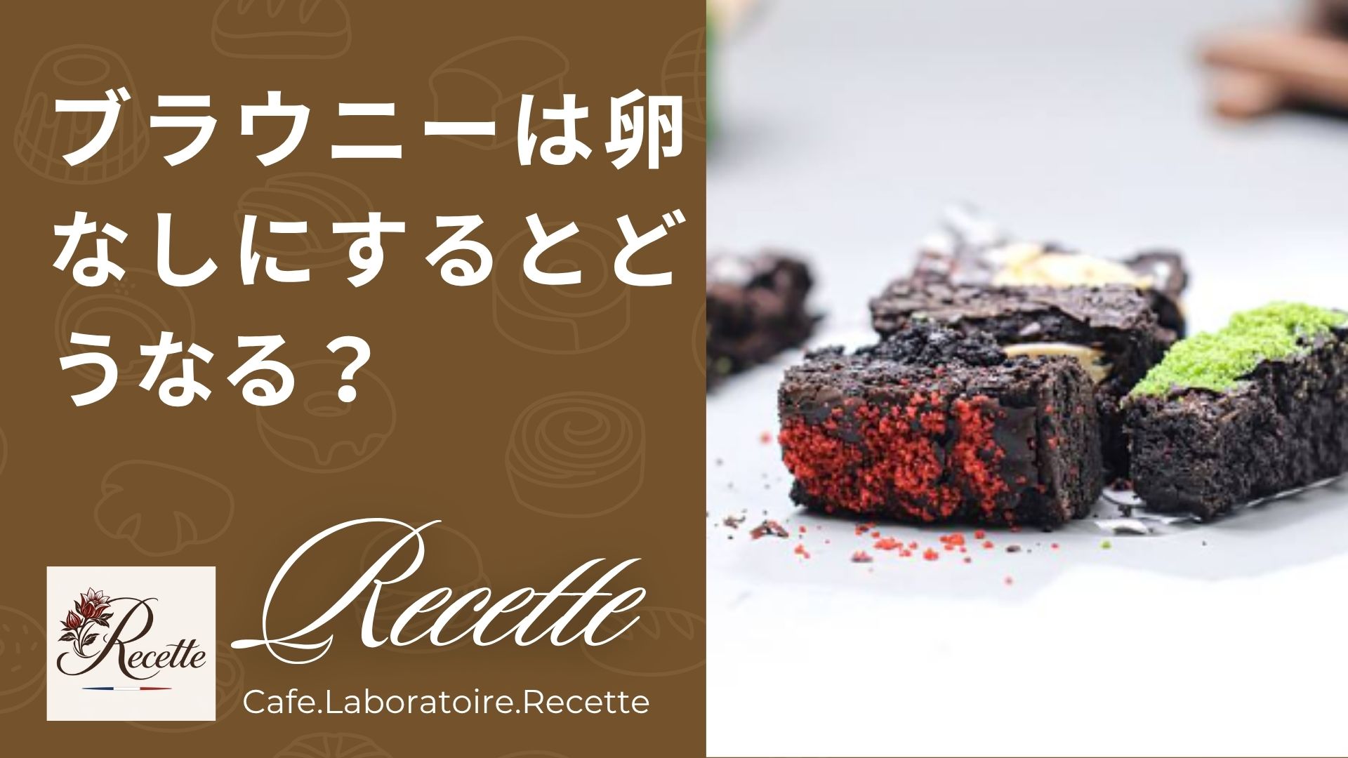 ブラウニーは卵なしにするとどうなる？濃厚なのに軽く感じる不思議な現象！