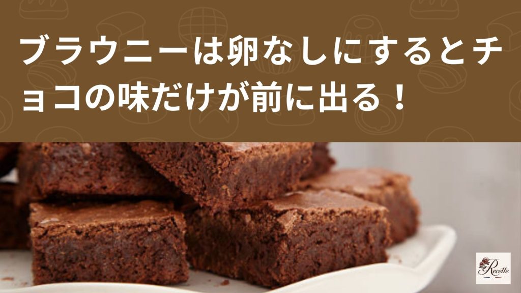 ブラウニーは卵なしにするとどうなる？チョコの味だけが前に出る不思議な変化！