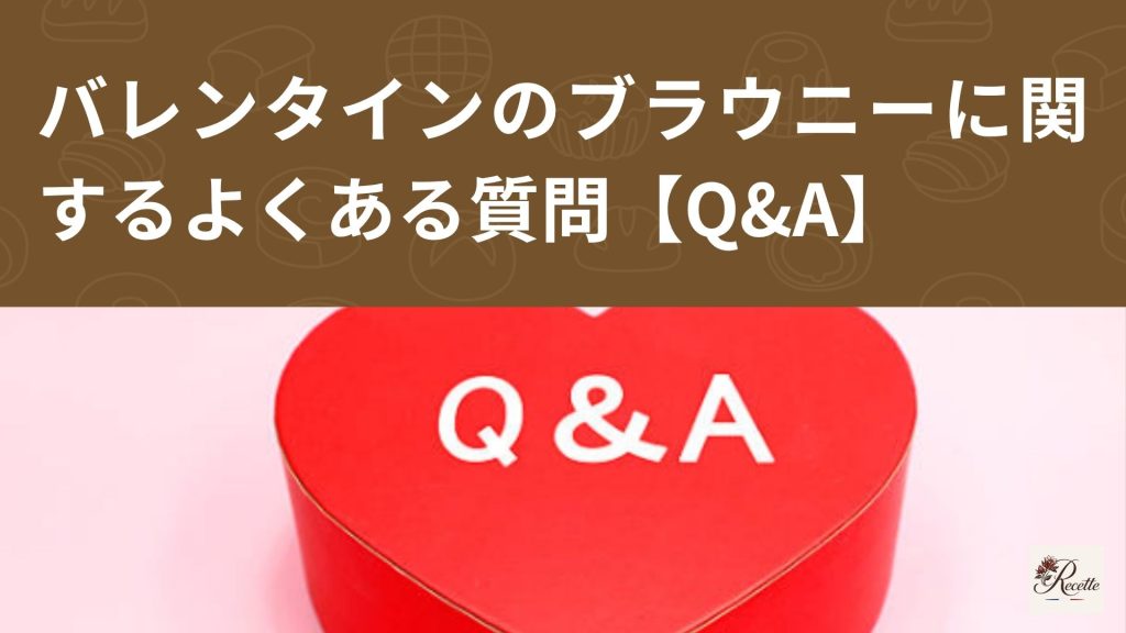 バレンタインのブラウニーに関するよくある質問【Q&A】