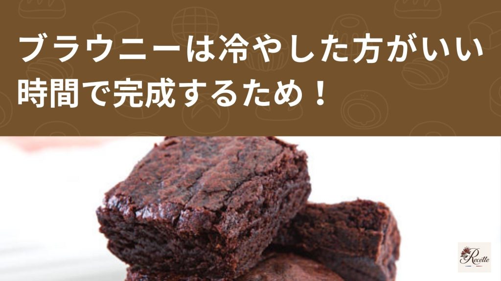 さいごに｜ブラウニーは冷やした方がいいと言われる理由は時間で完成するからだった！