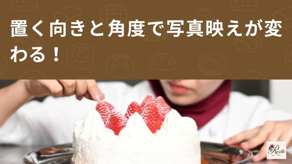 ケーキのいちご盛り付けのコツ①|置く向きと角度で写真映えが変わる ケーキのいちご盛り付けのコツ①|置く向きと角度で写真映えが変わる