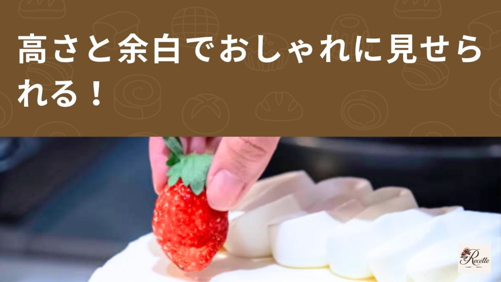 ケーキのいちご盛り付けのコツ②|高さと余白でおしゃれに見せる ケーキのいちご盛り付けのコツ②|高さと余白でおしゃれに見せる