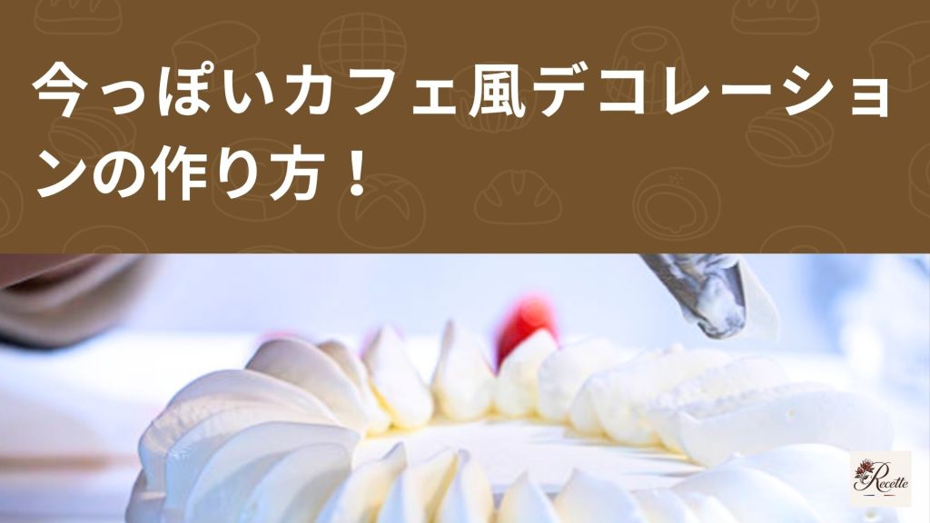 ケーキのいちご盛り付けのコツ③|今っぽいカフェ風デコレーションの作り方 ケーキのいちご盛り付けのコツ③|今っぽいカフェ風デコレーションの作り方