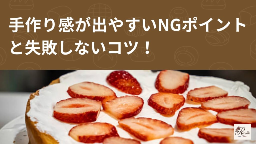 ケーキのいちご盛り付けのコツ④|手作り感が出やすいNGポイントと失敗しないコツ ケーキのいちご盛り付けのコツ④|手作り感が出やすいNGポイントと失敗しないコツ