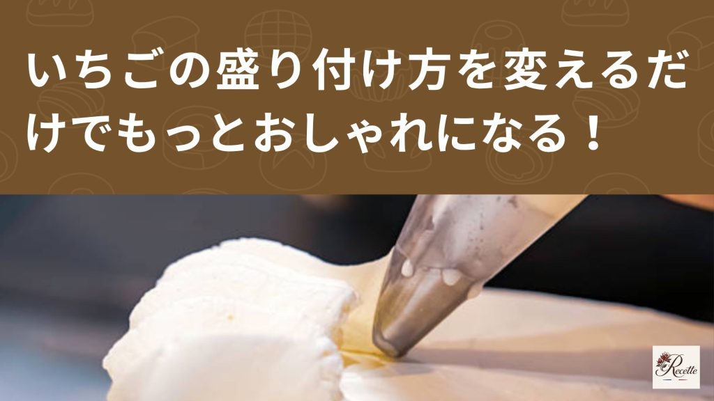 さいごに|いちごの盛り付け方を変えるだけでケーキはもっとおしゃれになる! さいごに|いちごの盛り付け方を変えるだけでケーキはもっとおしゃれになる!