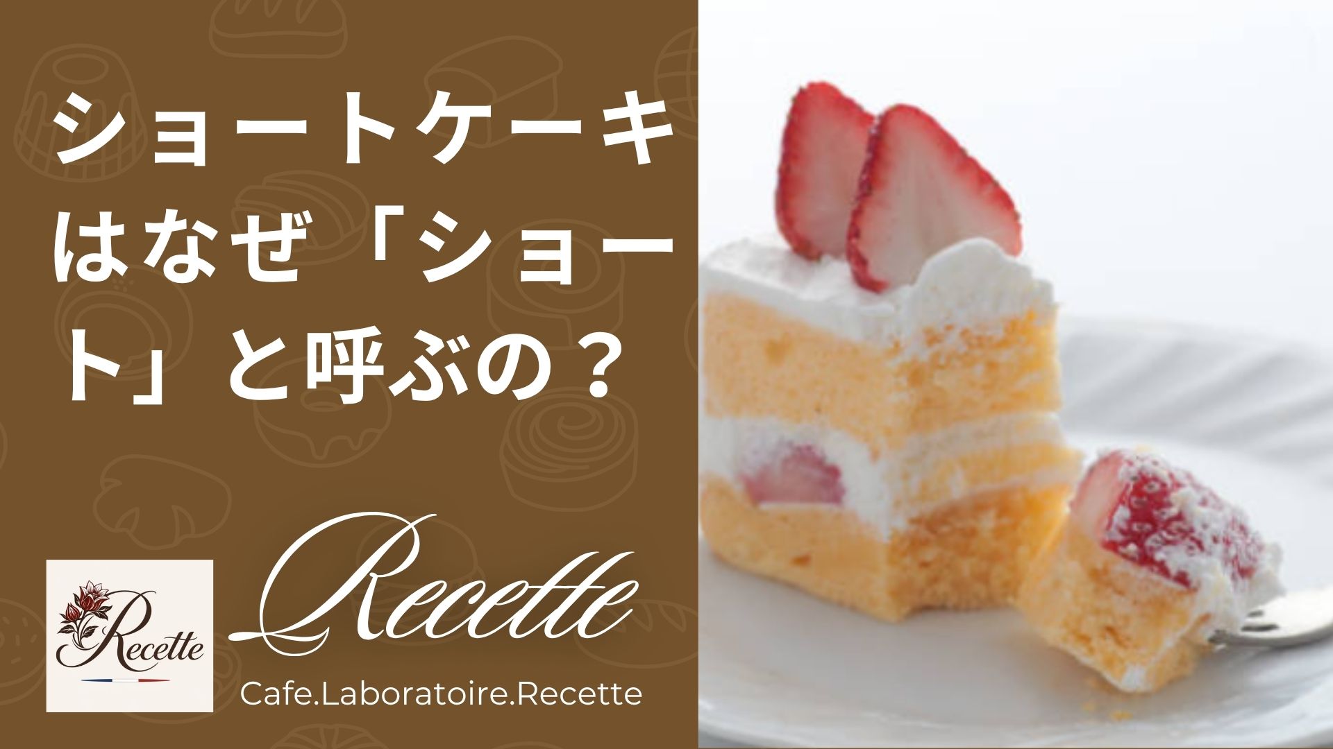 ショートケーキはなぜ「ショート」と呼ぶの？意味や由来について解説！