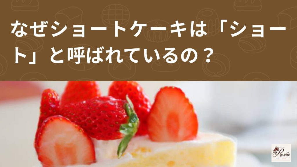なぜショートケーキは「ショート」と呼ばれているの？