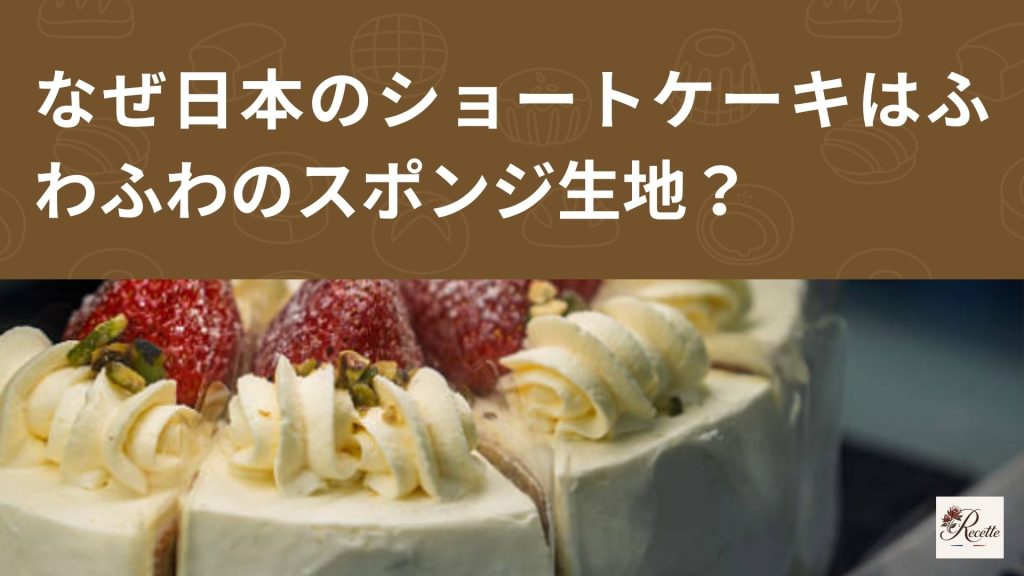 なぜ日本のショートケーキはふわふわのスポンジ生地？