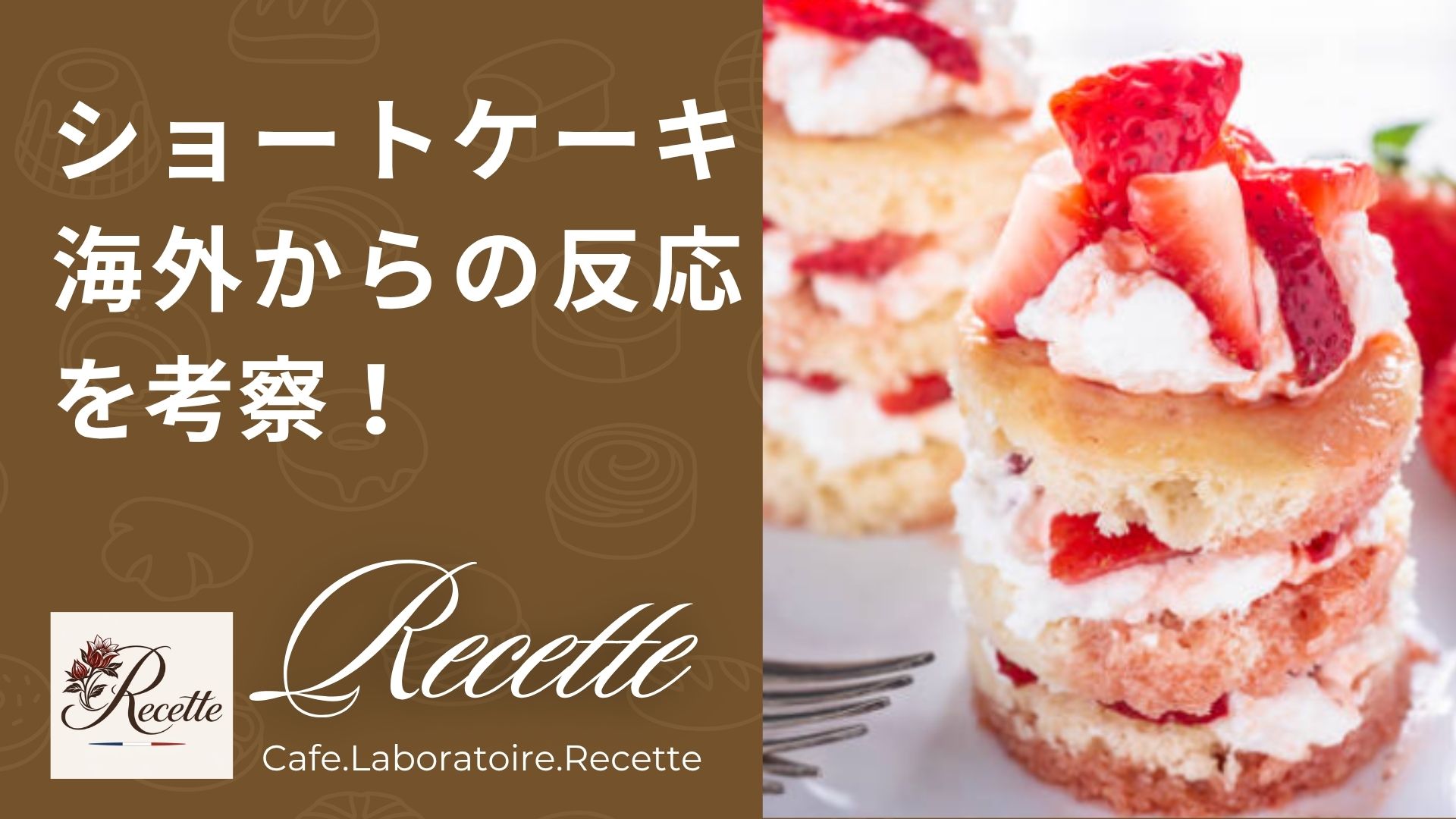 日本のショートケーキは国外からも高評価？海外の反応を考察！