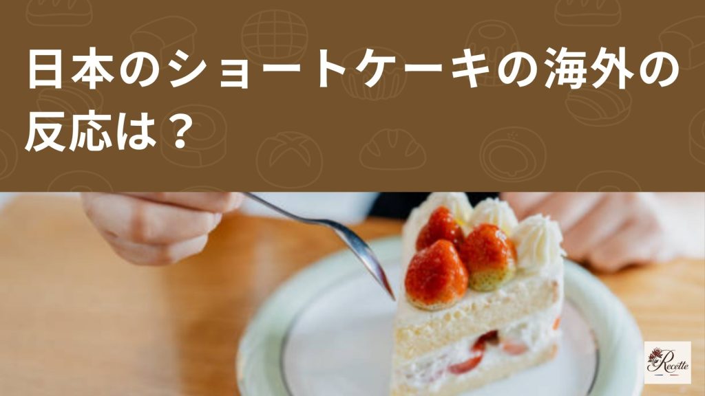 日本のショートケーキの海外の反応は？