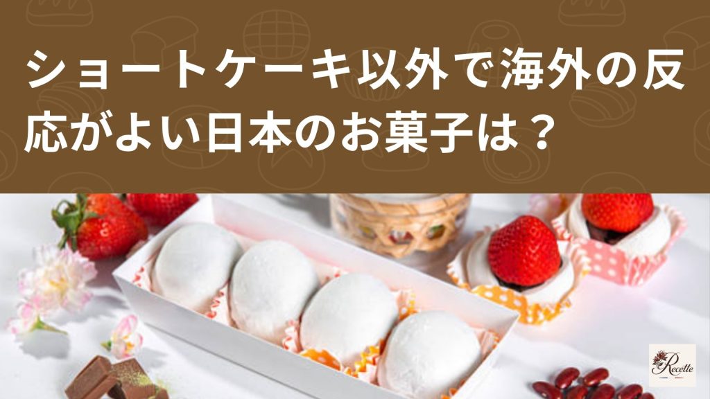 ショートケーキ以外にもある！海外の反応がよい日本のお菓子は？